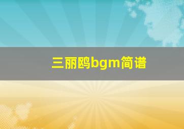 三丽鸥bgm简谱