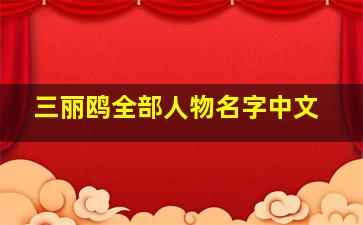 三丽鸥全部人物名字中文