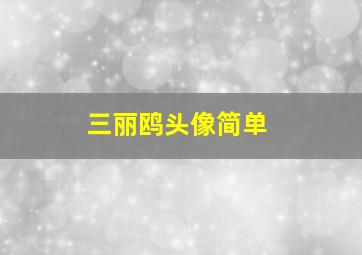 三丽鸥头像简单