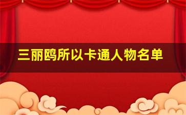 三丽鸥所以卡通人物名单