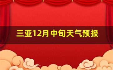 三亚12月中旬天气预报