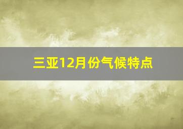 三亚12月份气候特点