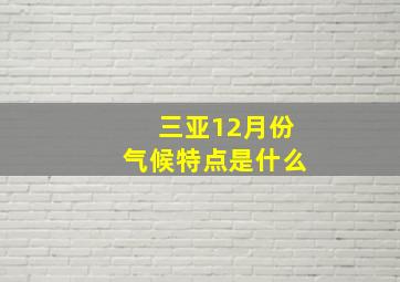 三亚12月份气候特点是什么