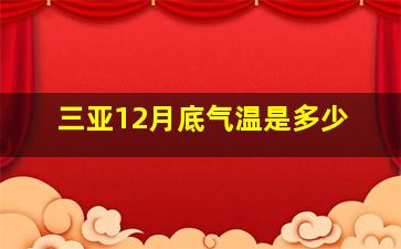 三亚12月底气温是多少