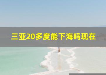 三亚20多度能下海吗现在