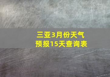 三亚3月份天气预报15天查询表