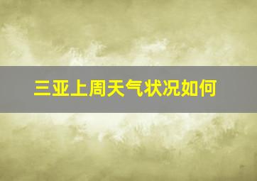 三亚上周天气状况如何