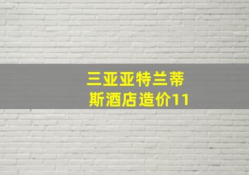 三亚亚特兰蒂斯酒店造价11