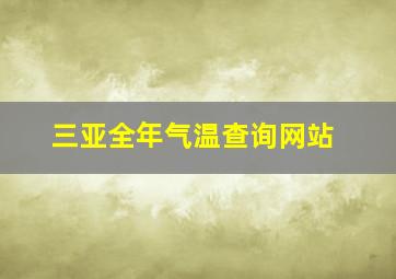 三亚全年气温查询网站