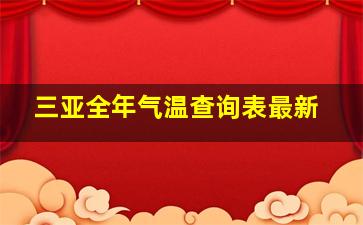 三亚全年气温查询表最新