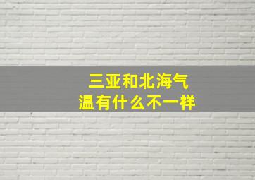 三亚和北海气温有什么不一样