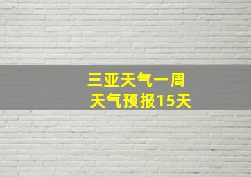 三亚天气一周天气预报15天