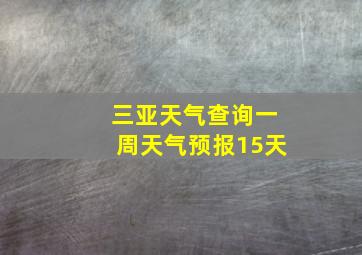 三亚天气查询一周天气预报15天