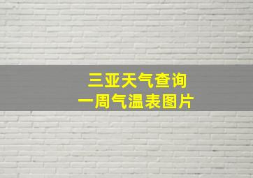 三亚天气查询一周气温表图片