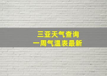 三亚天气查询一周气温表最新