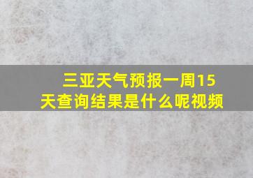 三亚天气预报一周15天查询结果是什么呢视频