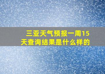 三亚天气预报一周15天查询结果是什么样的