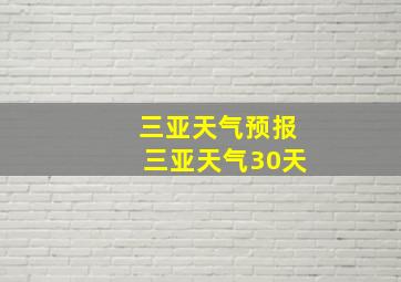 三亚天气预报三亚天气30天