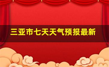 三亚市七天天气预报最新