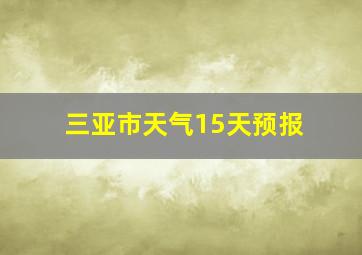 三亚市天气15天预报