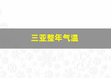 三亚整年气温