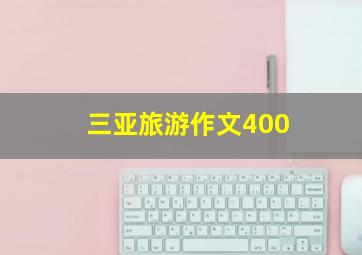 三亚旅游作文400