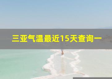 三亚气温最近15天查询一