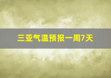 三亚气温预报一周7天