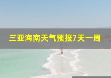 三亚海南天气预报7天一周