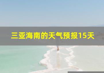 三亚海南的天气预报15天