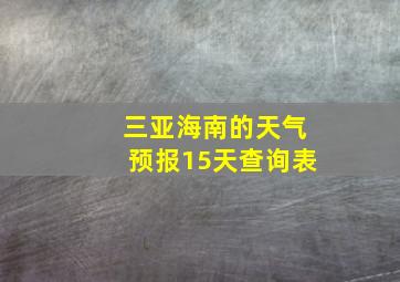 三亚海南的天气预报15天查询表