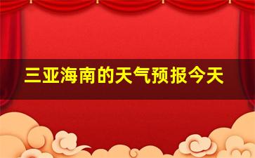 三亚海南的天气预报今天