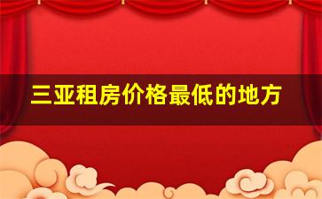 三亚租房价格最低的地方