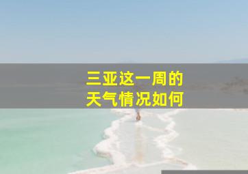 三亚这一周的天气情况如何