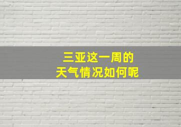 三亚这一周的天气情况如何呢