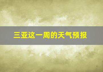 三亚这一周的天气预报