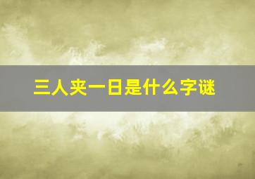 三人夹一日是什么字谜