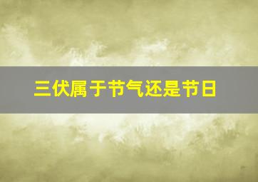 三伏属于节气还是节日