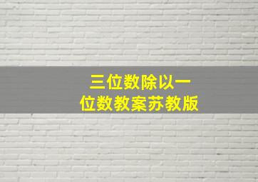 三位数除以一位数教案苏教版