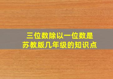 三位数除以一位数是苏教版几年级的知识点