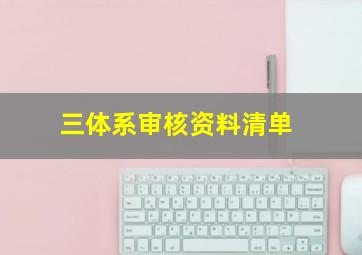 三体系审核资料清单