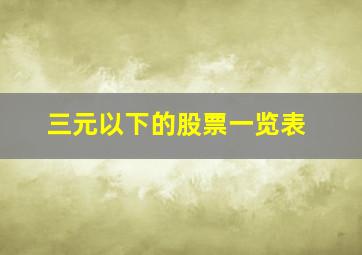 三元以下的股票一览表