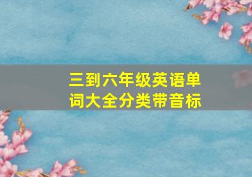 三到六年级英语单词大全分类带音标