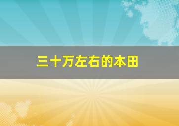 三十万左右的本田