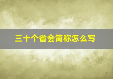 三十个省会简称怎么写