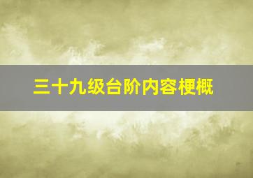 三十九级台阶内容梗概