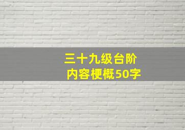 三十九级台阶内容梗概50字