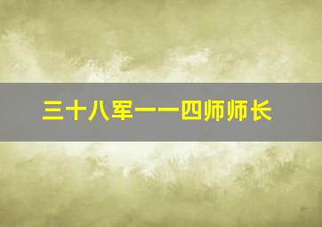 三十八军一一四师师长