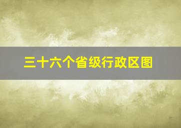 三十六个省级行政区图