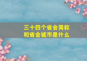 三十四个省会简称和省会城市是什么